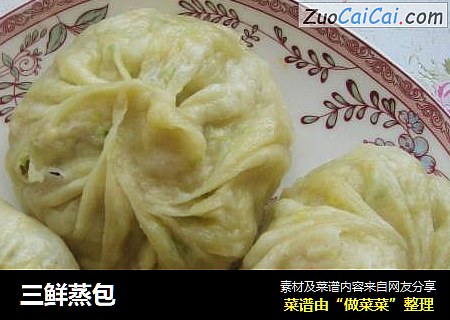 三鲜蒸包