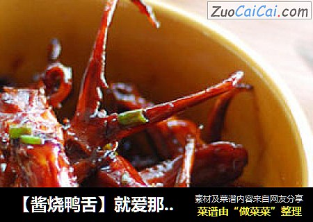 【酱烧鸭舌】就爱那个重口味