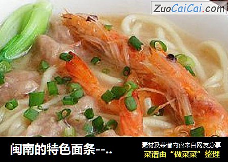 闽南的特色面条----【肉羹鲜虾卤生面】