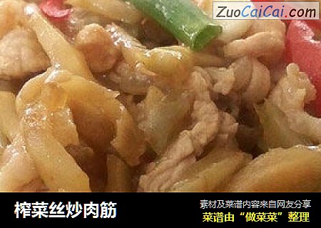 榨菜丝炒肉筋