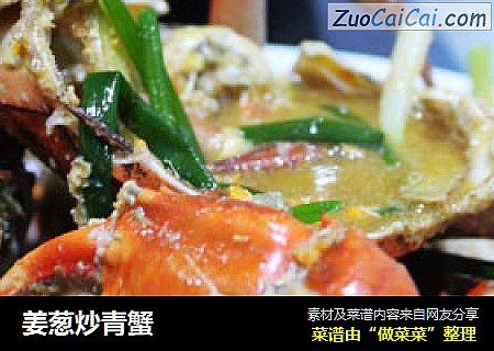 姜葱炒青蟹