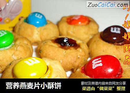营养燕麦片小酥饼