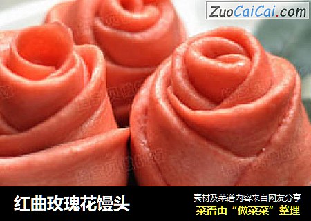 红曲玫瑰花馒头