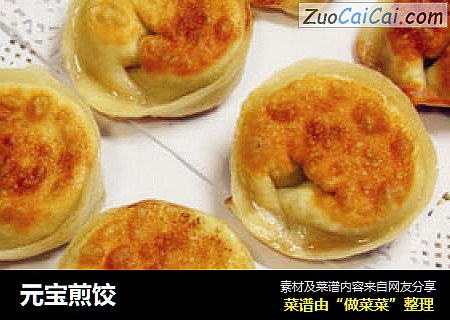 元宝煎饺