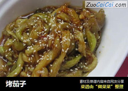 烤茄子