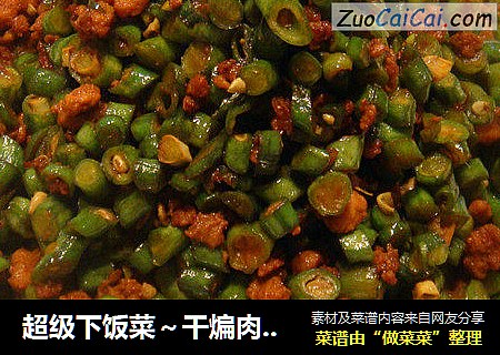 超级下饭菜～干煸肉末豇豆