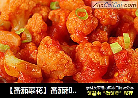 【番茄菜花】番茄和菜花也可以这样搭配