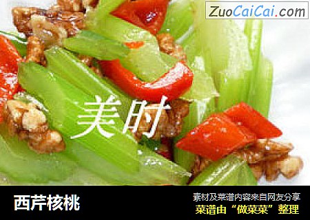 西芹核桃