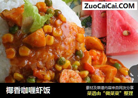 椰香咖喱虾饭