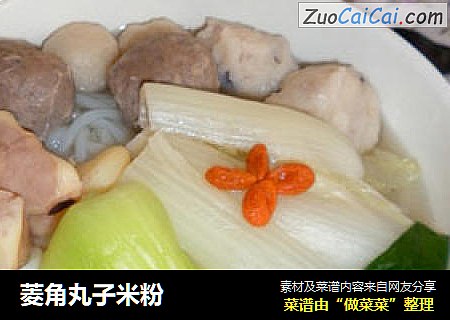 菱角丸子米粉