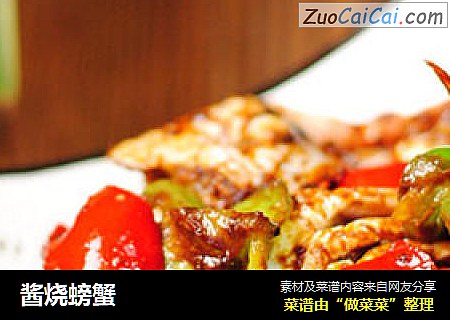酱烧螃蟹