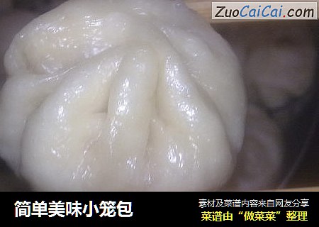 简单美味小笼包