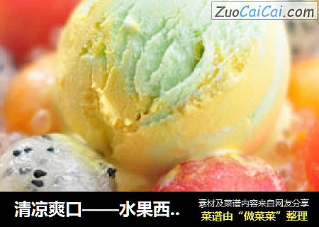 清凉爽口——水果西米捞