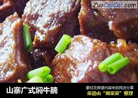 山寨广式焖牛腩