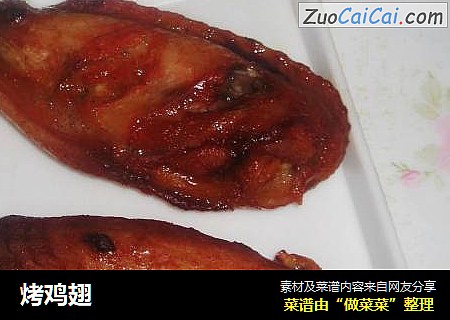 烤鸡翅