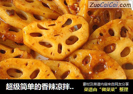 超级简单的香辣凉拌藕片