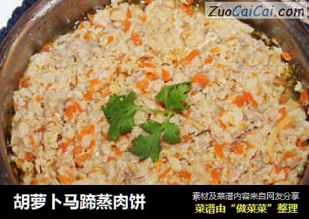 胡萝卜马蹄蒸肉饼