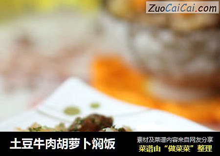 土豆牛肉胡萝卜焖饭