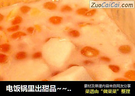 电饭锅里出甜品~~奶香十足的芋艿西米露