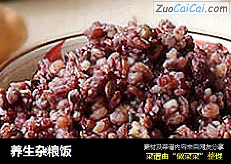 养生杂粮饭