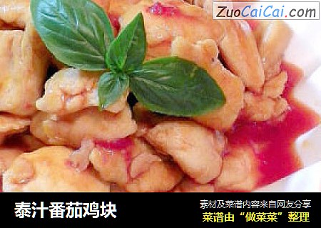 泰汁番茄鸡块