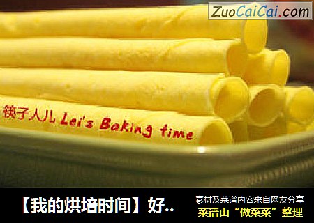 【我的烘培时间】好吃的蛋卷自己做---原味蛋卷