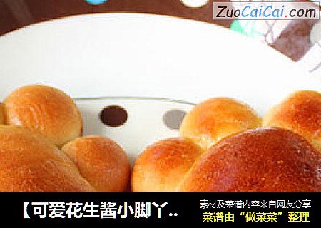 【可爱花生酱小脚丫面包】小朋友看了就喜欢