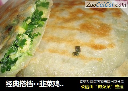 经典搭档··韭菜鸡蛋馅饼