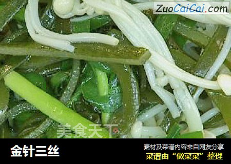 金针三丝