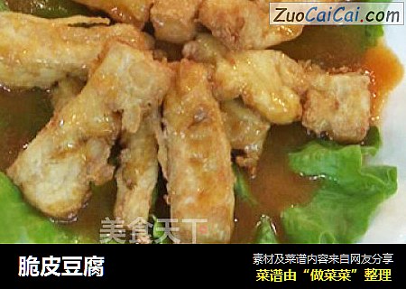 脆皮豆腐