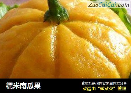 糯米南瓜果