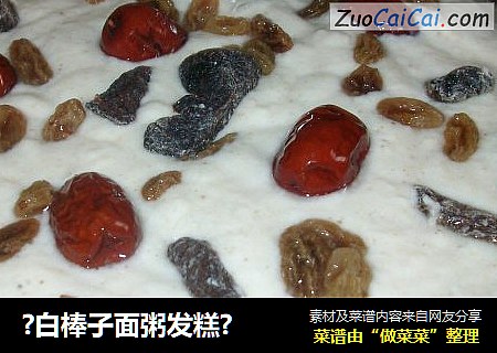 ?白棒子面粥发糕?
