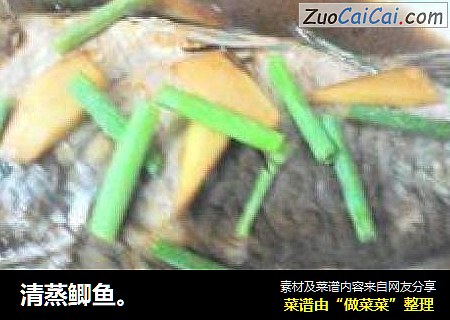 清蒸鲫鱼。