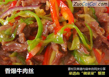 香爆牛肉丝