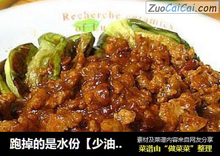 跑掉的是水份【少油版面包茄子】