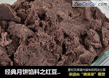 经典月饼馅料之红豆沙馅