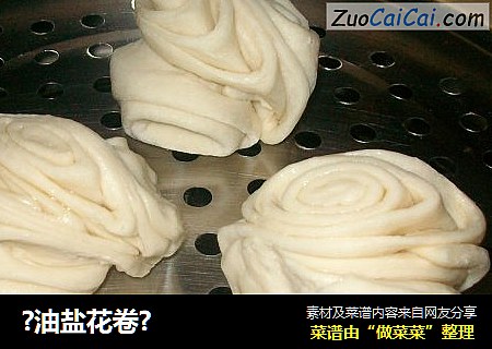 ?油盐花卷?