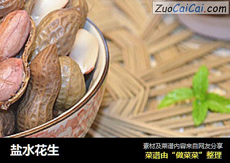 盐水花生