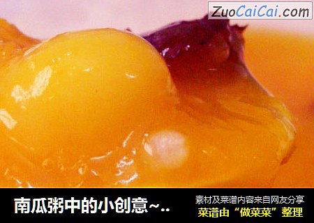 南瓜粥中的小创意~~南瓜小圆子粥