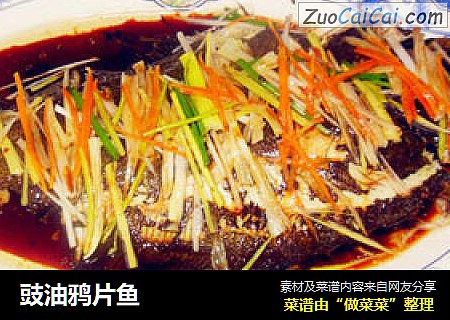豉油鸦片鱼
