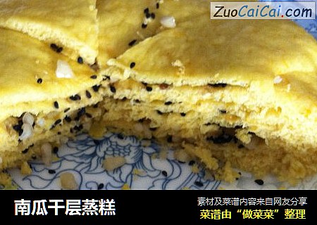 南瓜千层蒸糕