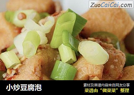 小炒豆腐泡
