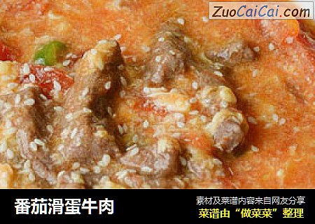 番茄滑蛋牛肉