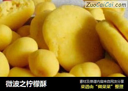 微波之柠檬酥