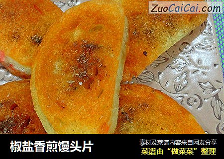 椒盐香煎馒头片