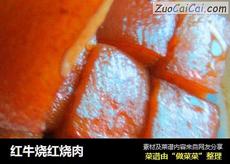 红牛烧红烧肉