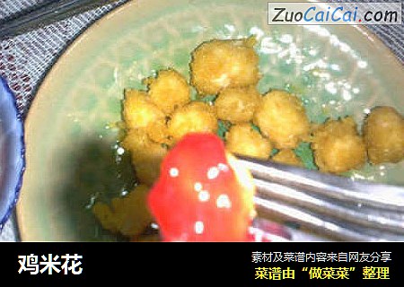 鸡米花