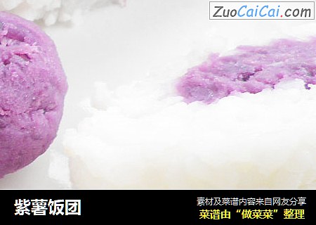 紫薯饭团