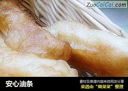 安心油条