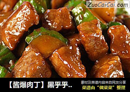 【酱爆肉丁】黑乎乎，却十分有群众基础的“下饭菜”